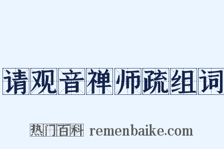 请观音禅师疏组词是什么意思的图片